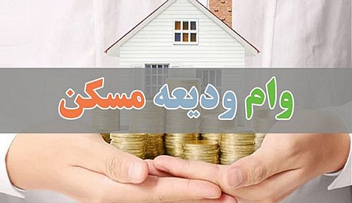  پیام جدید سامانه وام ودیعه مسکن 